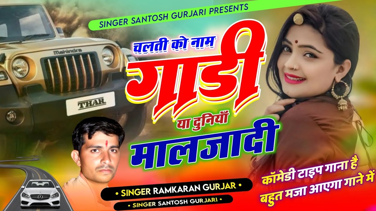 चलती को नाम गाड़ी या दुनियां मालजादी / आजकल की दुनियां के लिए चेतावनी भजन /। Singer Ramkaran Gurjar