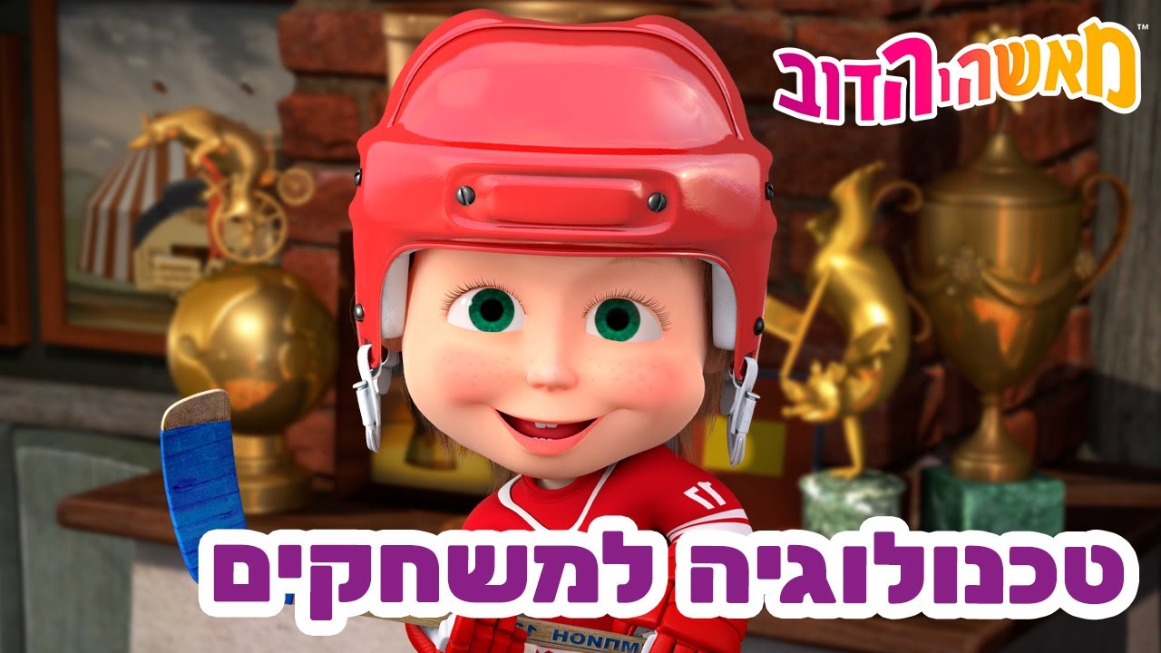 מאשה והדוב 👱‍♀️ טכנולוגיה למשחקים 🤖 אוסף של סרטים 📺 סרטים לילדים