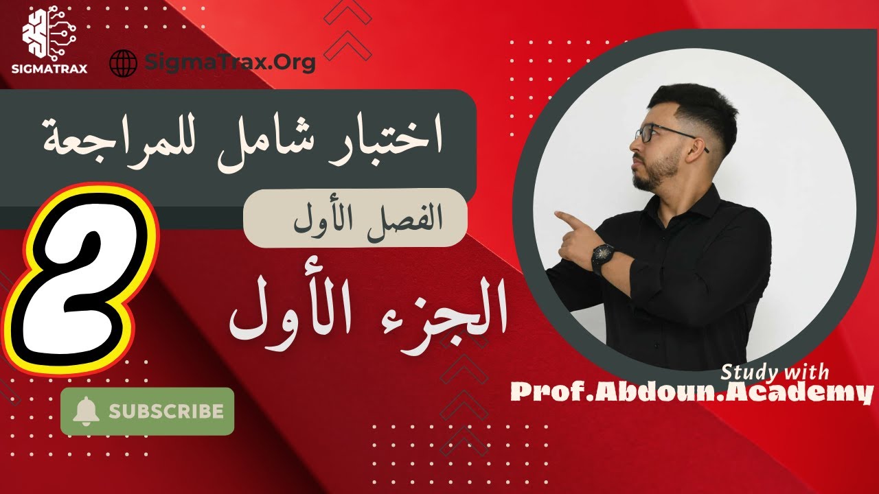 اختبار 2️⃣ شامل للمراجعة – التكهرب ⚡ | الجزء 1️⃣