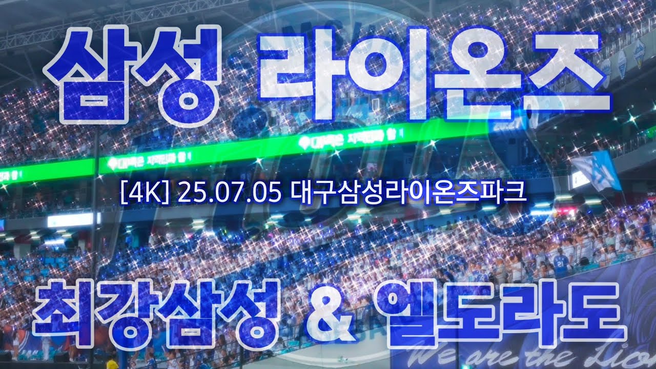 25.07.05 라이온즈파크 '100만 관중 돌파' 삼성 라이온즈 응원가 최강삼성&엘도라도