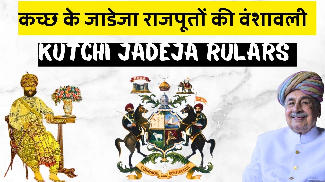 कच्छ के जाडेजा राजवीओ की वंशावली | Kutchi jadeja rajput rulars| Kutch jadeja dynasty