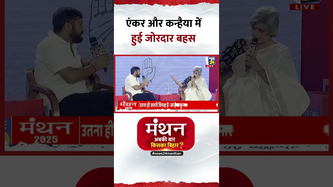 Manthan 2025: एंकर और Congress नेता Kanhaiya Kumar में हुई जोरदार बहस