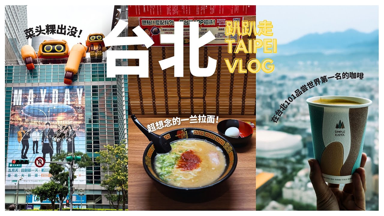 【TAIWAN VLOG】EP.4 台湾8天7夜夏天追星之旅🥕终于吃到了心思念念的一兰拉面 🍜 台北101第88楼品尝世界第一名的咖啡 ☕️ 五月天盲盒粉球大作战！🎁