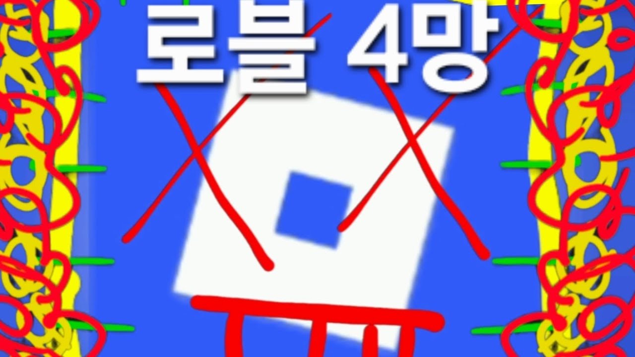 로블록스 나이 인증 로블록스 접을까요? 지금까지 했던 게임을 하며 마무리