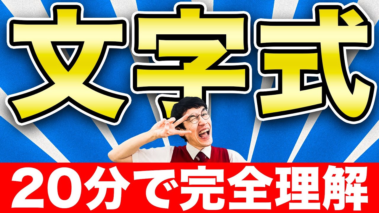 【中学数学】文字式まとめ《20分で総復習》