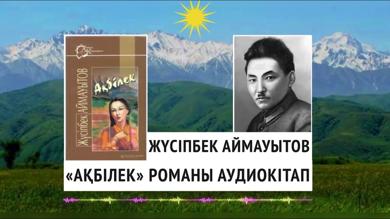 ЖҮСІПБЕК АЙМАУЫТОВ - АҚБІЛЕК РОМАНЫ (І БӨЛІМ). АУДИОКІТАП 2024