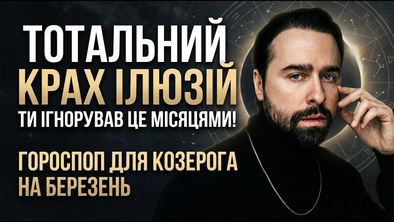 КОЗЕРІГ - ГОРОСКОП НА БЕРЕЗЕНЬ 2026 РІК ВІД МАКСА ГОРДЄЄВА