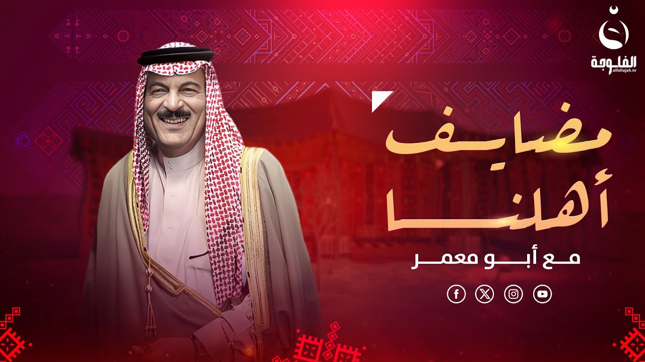 مضايف أهلنا مع أبو معمر والضيوف : حسين الساهي  - وليد البدر- مروان  العبيدي – جمعة الجبوري