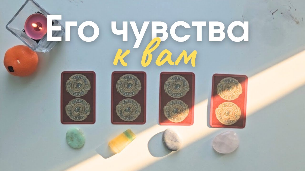 Что он чувствует ко мне 🧐 Почему? Что он думает обо мне сегодня таро онлайн расклад таро