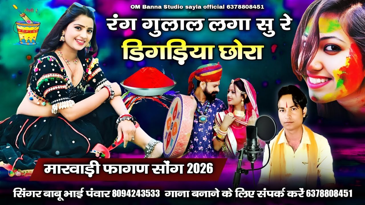 न्यू मारवाड़ी फागण सोंग 2026 | रंग गुलाल लगा सु रे डिगड़िया छोरा fagan song | सिंगर बाबू भाई पवार 