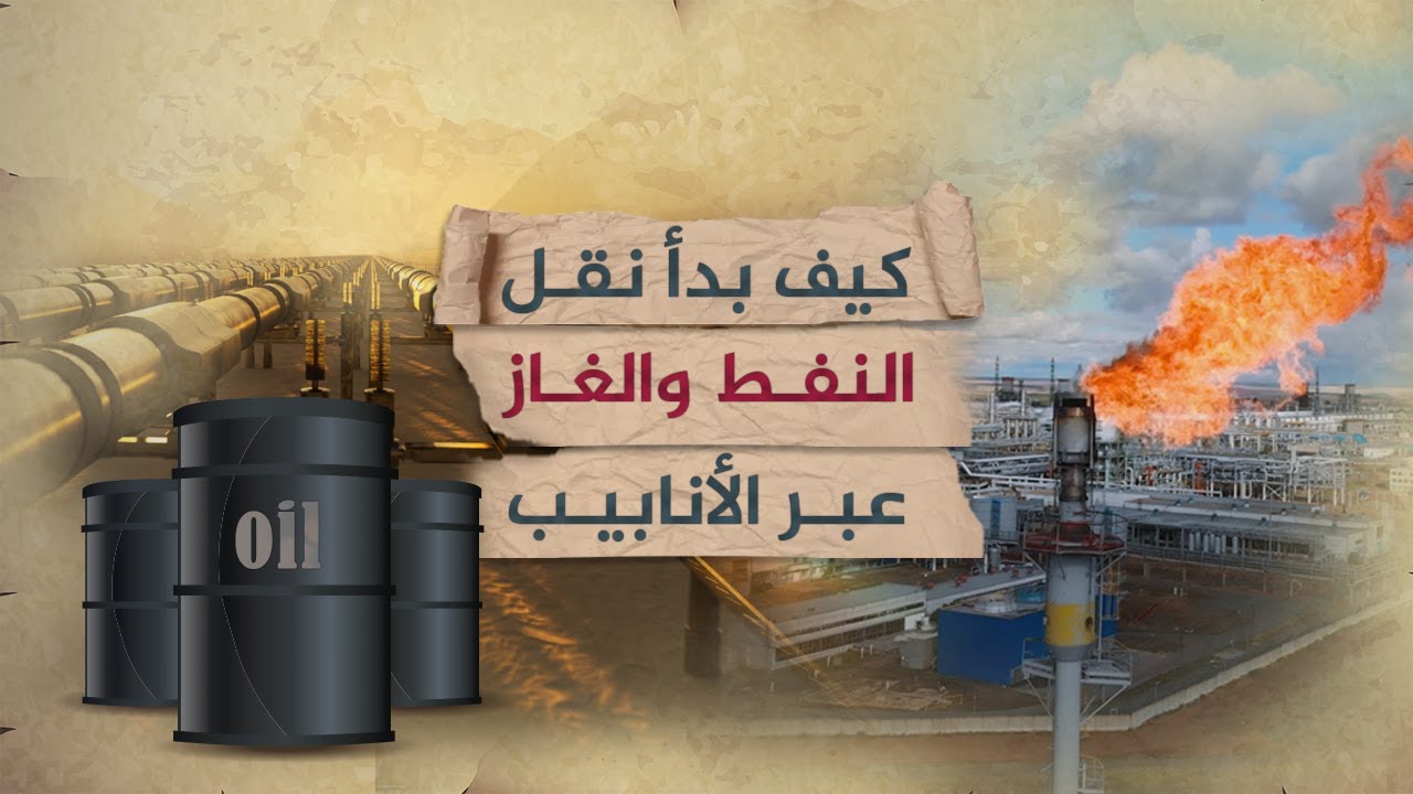 كيف بدأ نقل النفط والغاز عبر الأنابيب؟