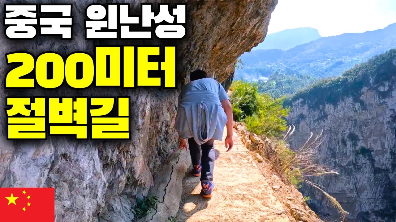 중국 운남에서 찾은 절벽 길 가보기, 200m 높이 난간이 없어 다리 풀림 주의 - 세계여행[중국13]
