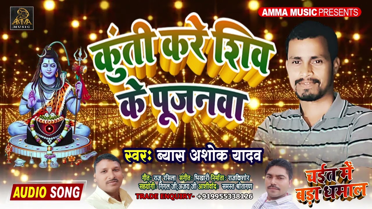 #Ashok Vyash//Ka New(2022) सुपर हिट चईता//कुंती करे शिव के पूजनवा ये रामा..#amma_music