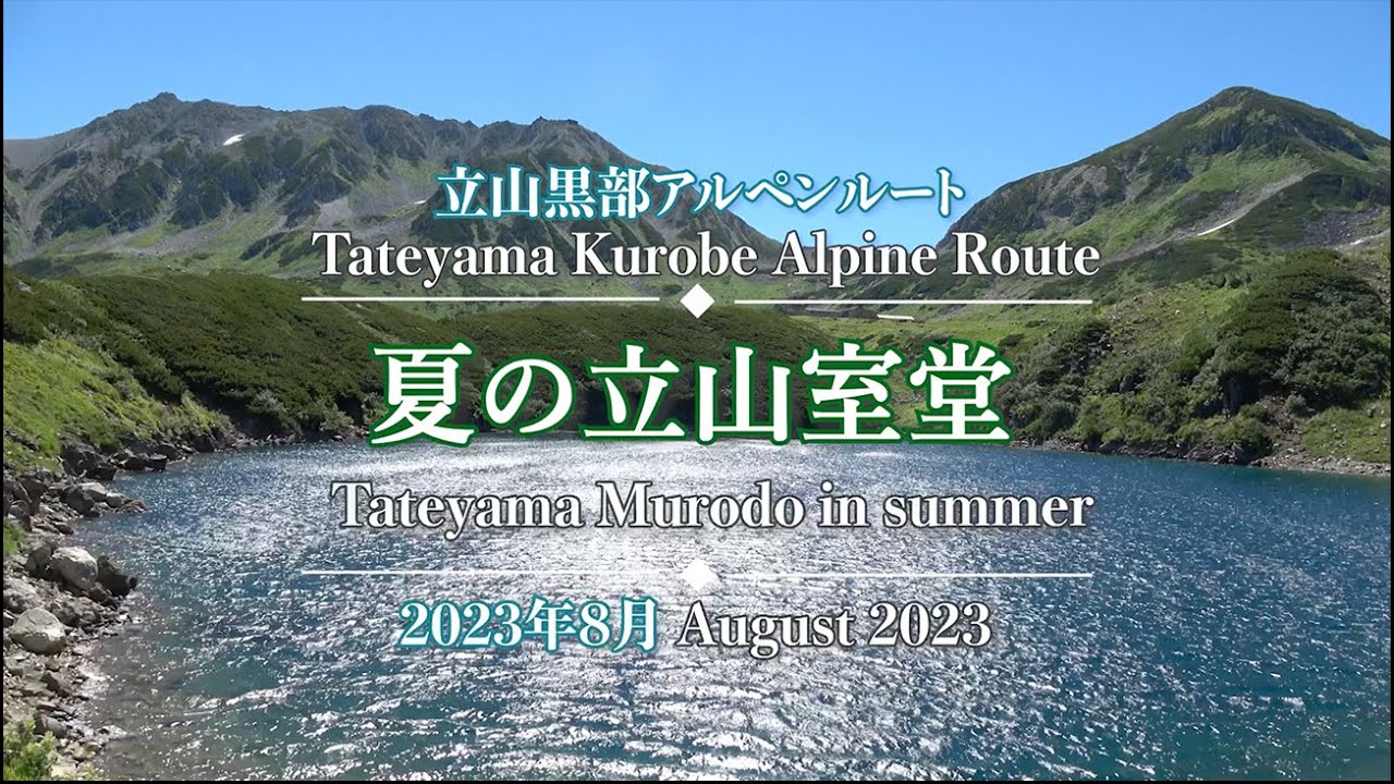 立山黒部アルペンルート・夏の立山室堂 2023年8月　Tateyama Kurobe Alpine Route Tateyama Murodo in summer August 2023