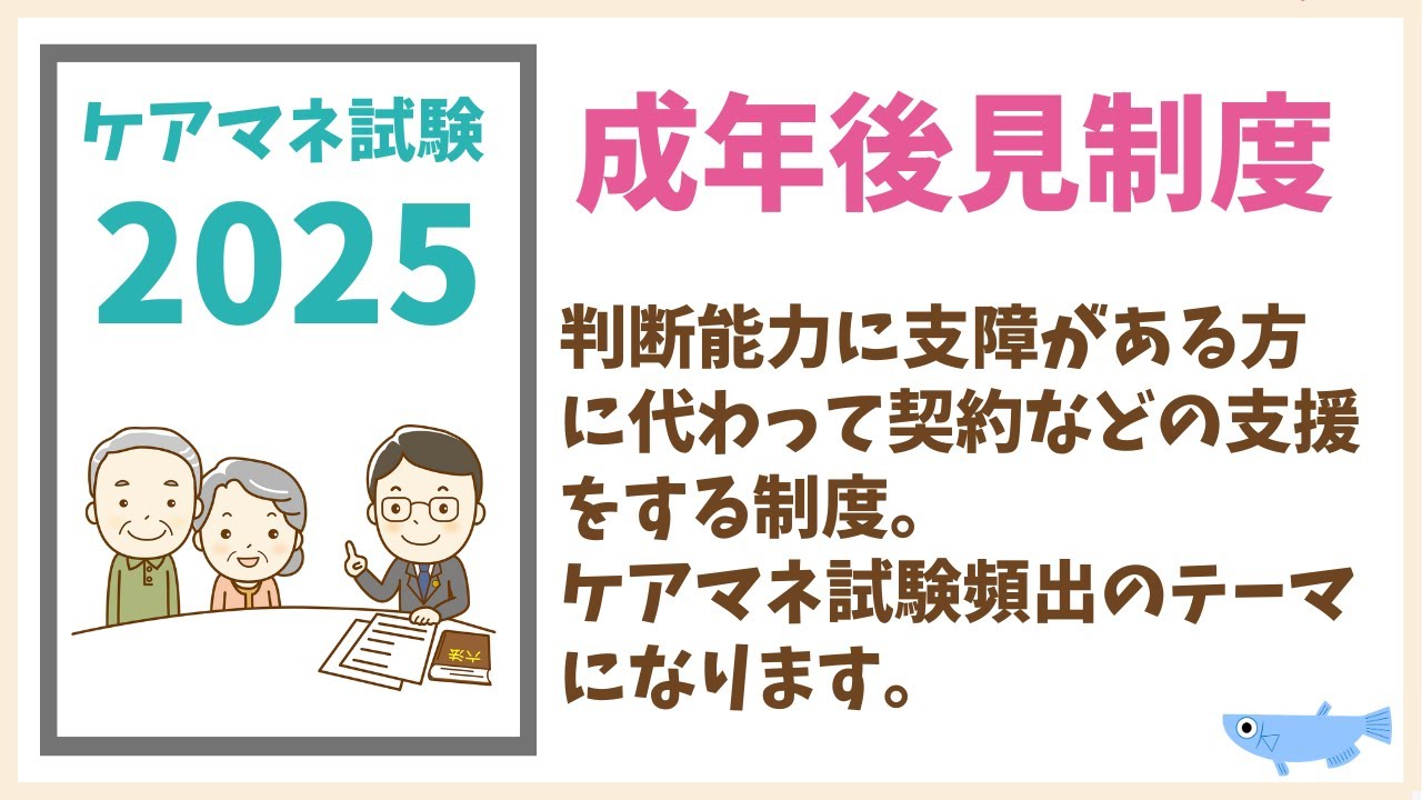 成年後見制度　ケアマネ試験対策　分かりやすく解説　メダカの学校　サボ