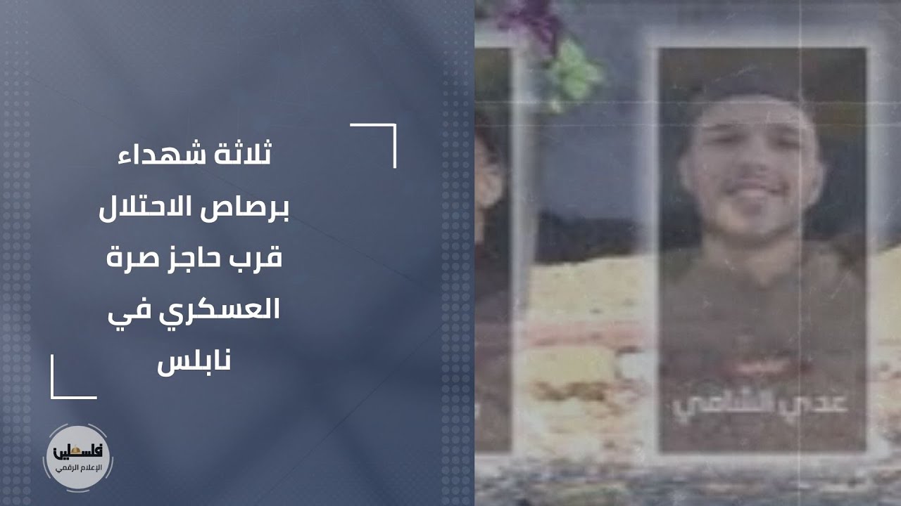 ثلاثة شهداء برصاص الاحتلال قرب حاجز صرة العسكري في نابلس