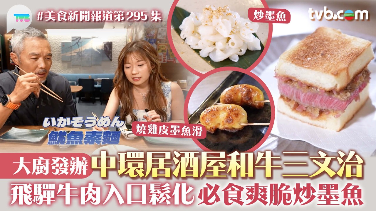 美食新聞報道｜中環居酒屋A5和牛三文治 大廚發辦! 飛驒牛肉入口鬆化 必食爽脆炒墨魚｜TVB Plus