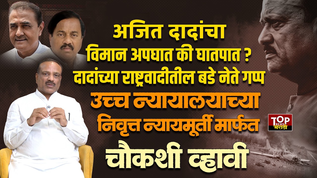 AJIT PAWAR  PLANE INVESTIGATION| AJIT PAWAR PLANE| अपघाताची  निवृत्त न्यायमूर्तींमार्फत चौकशी व्हावी