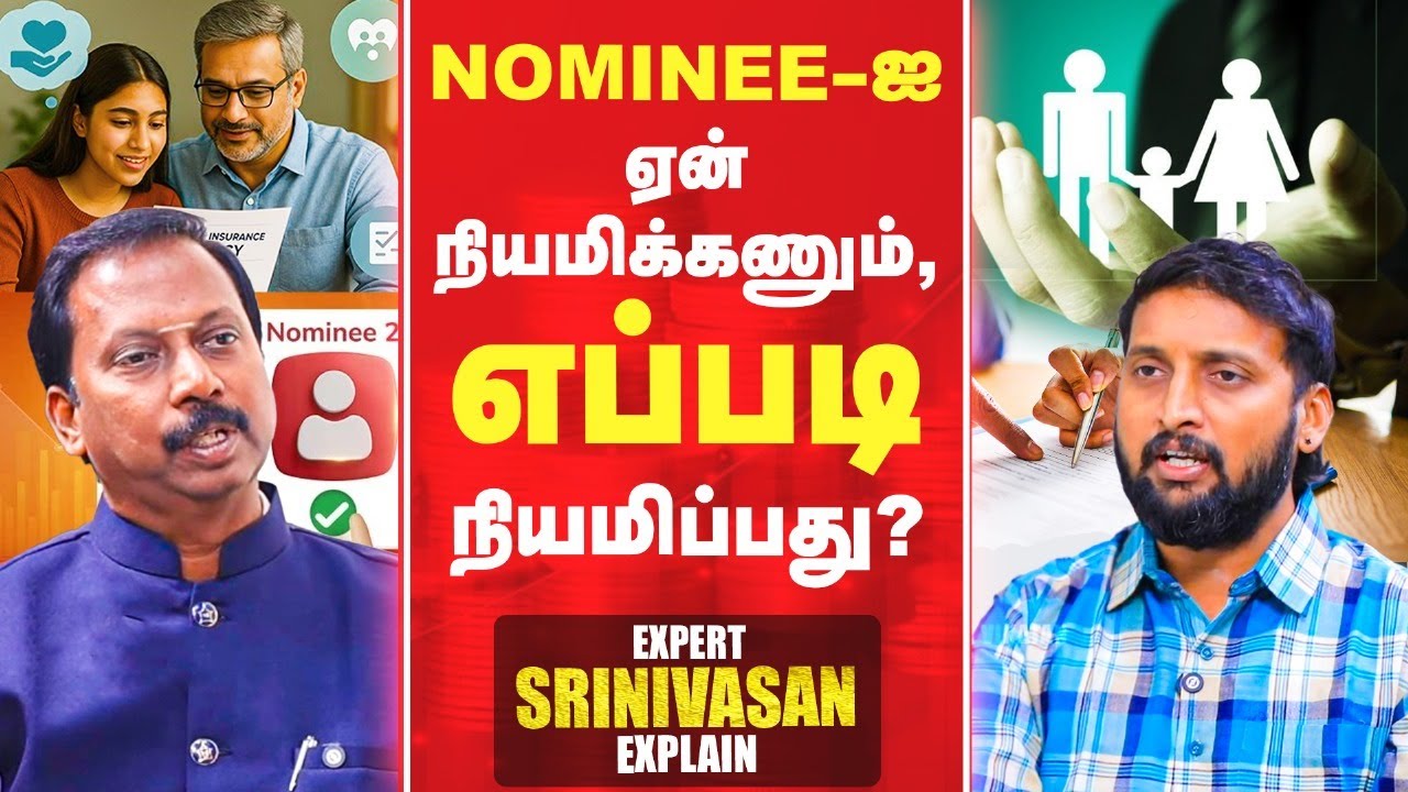 யார் யாரை Nominee-ஆக நியமிக்கலாம் | ஒருவர் 10 Nominee-களை நியமிக்கலாமா | Expert Srinivasan Explains