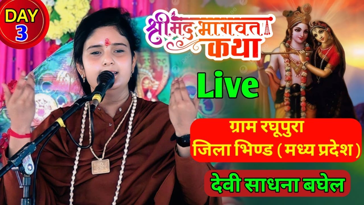 | DAY 3 | श्री मदभागवत कथा लाइव प्रसारण | देवी साधना बघेल जी | ग्राम रघूकापुरा रौन जिला भिंड म0 प्र0
