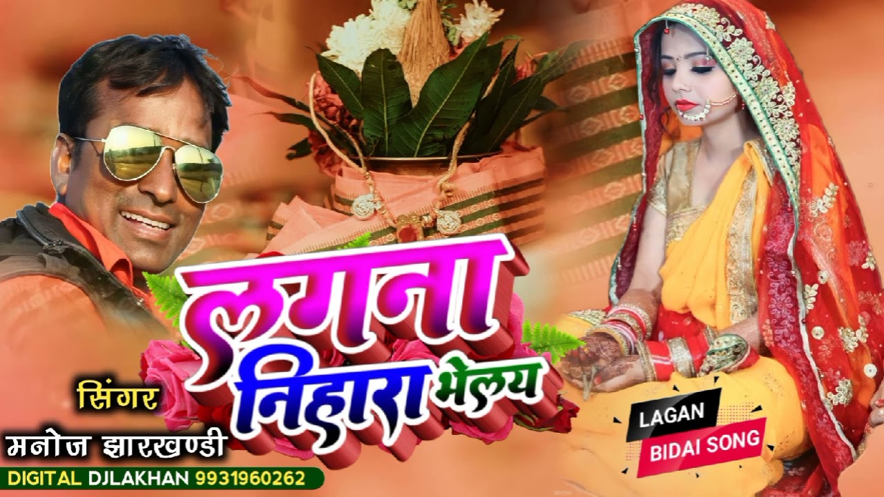 lagana nihara bhelay Sadi geet singar Manoj jharkhandi