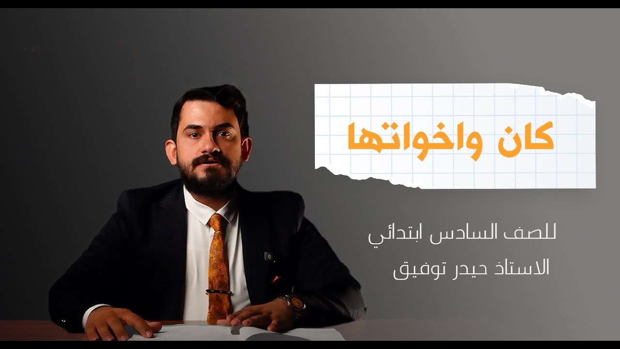 اللغة العربية للصف الابتدائي المحاضرة السادسة (كان و اخواتها ) الاستاذ حيدر توفيق المطوري
