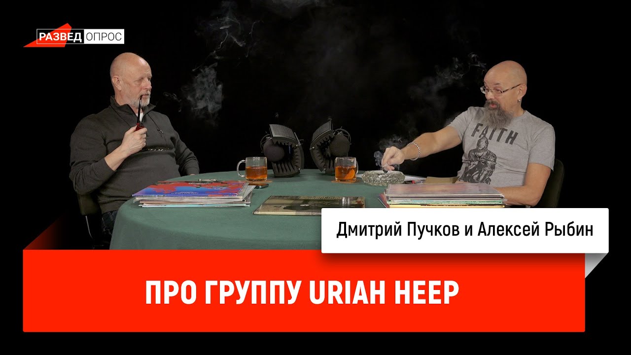 Дмитрий Пучков и Алексей Рыбин про группу Uriah Heep