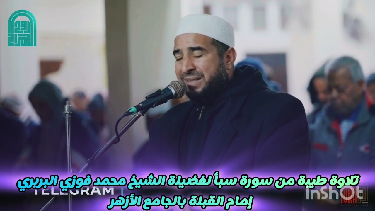 تلاوة طيبة من #سورة_سبأ لفضيلة #الشيخ_محمد_فوزي_البربري إمام القبلة بالجامع الأزهر #تلاوات