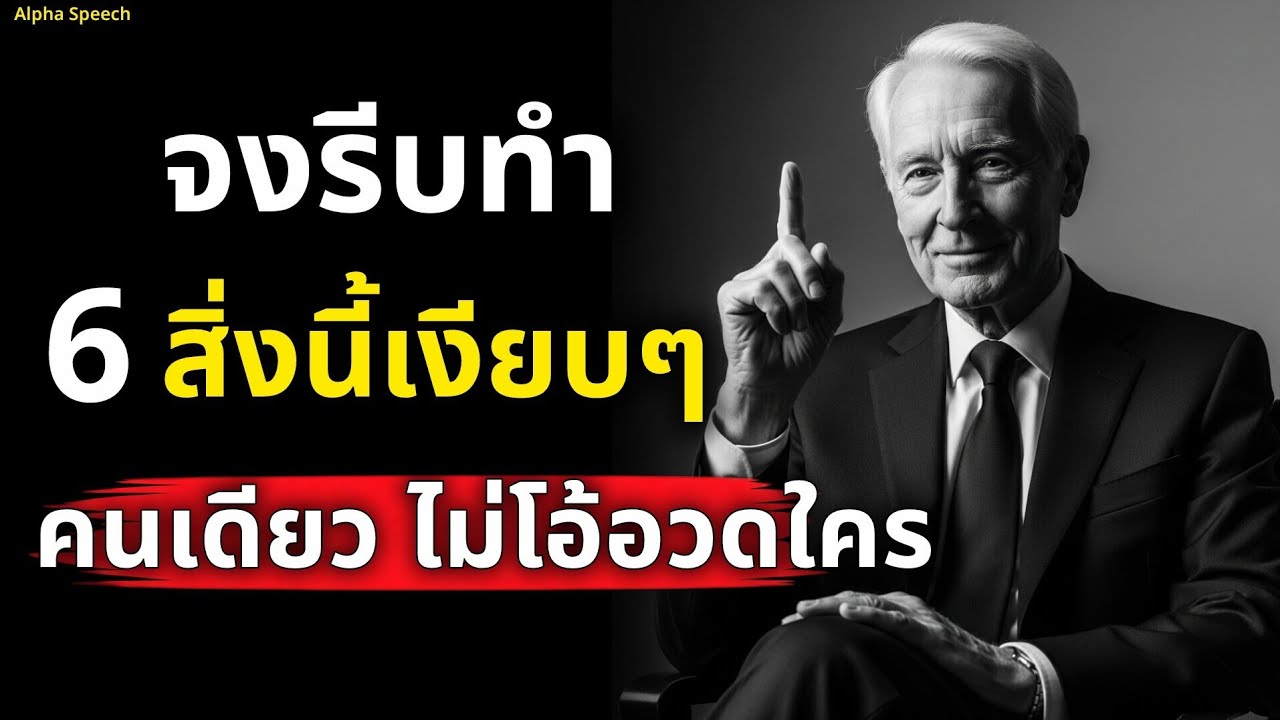 จงอย่ารอ! ให้รีบทำ 6 สิ่งนี้เงียบๆคนเดียว ไม่โอ้อวดใคร | Alpha Speech 