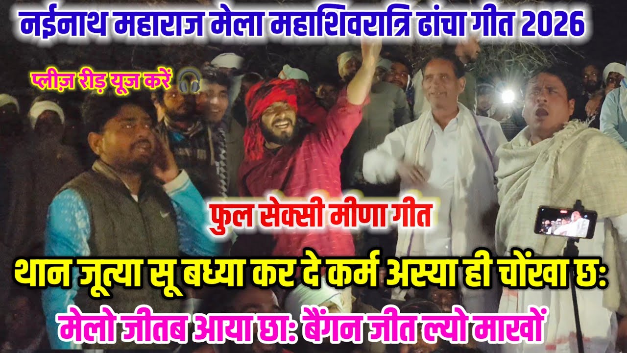 नईनाथ महाराज मेला 2026 🦁 राजोटी पचवारा कि जबर्दस्त टक्कर 🤣 मुकेश थुणिया रामविलास लालगढ़ C.L राजोटी 😂