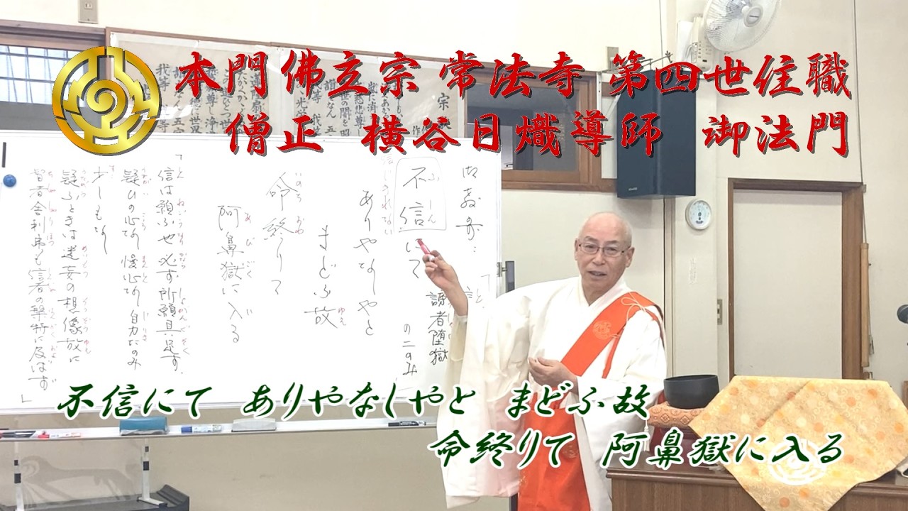 令和7年12月13日　僧正 横谷日熾導師 御法門「不信にて　ありやなしやと　まどふ故　命終りて　阿鼻獄に入る」