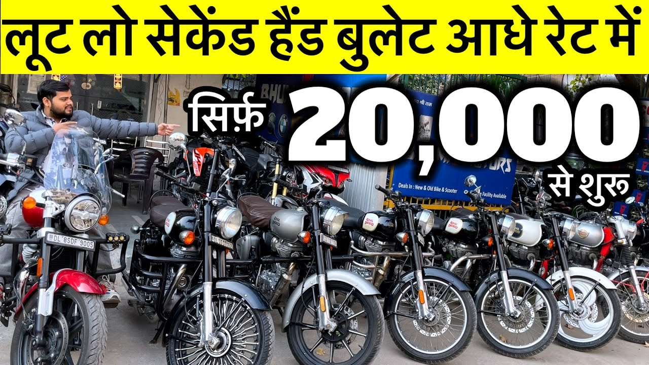 लूट लो | Second Hand Bullet | 20,000/- से शुरू | Used Bullet Market Subhash Nagar New Delhi | DDD |