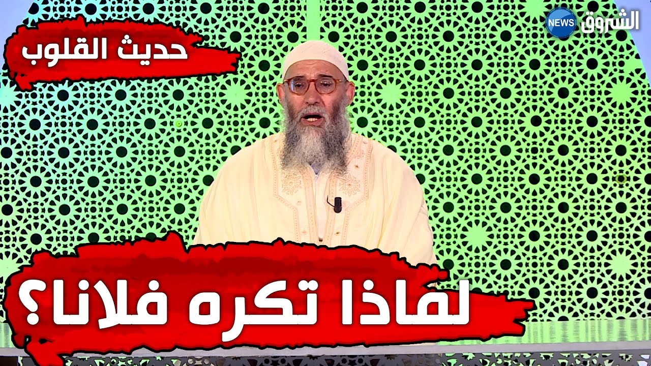 #حديث_القلوب | الشيخ محمد قورين | سلامة الصدر...لماذا تكره فلان؟