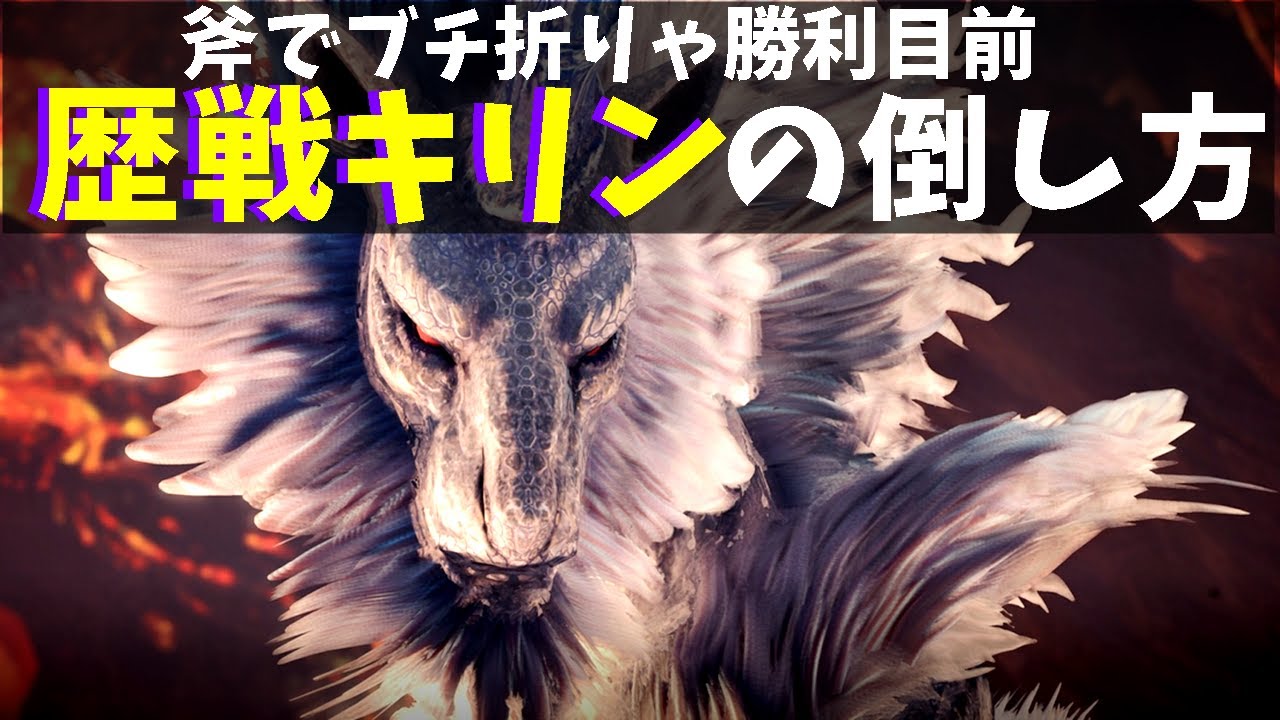 チャージアックスで歴戦キリンとかこれで十分勝てる