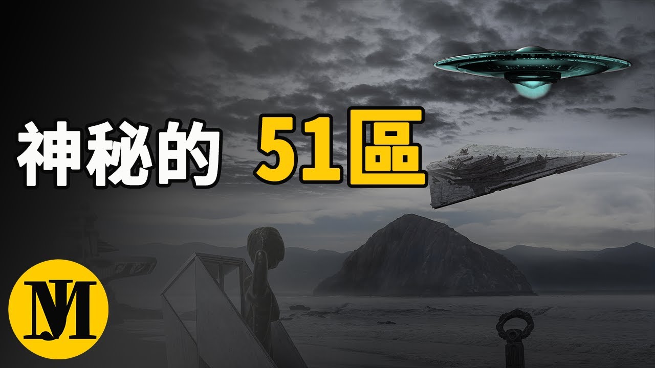 51區終極解密，深入51區地底下探秘美國不為人知的秘密，五角大樓機密檔案 | 零度解密