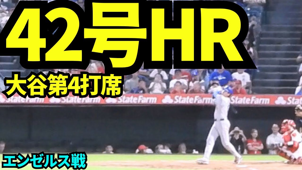 大谷翔平42号ホームラン！！古巣で貫禄を見せつけた！！【現地映像】2025年8月11日 エンゼルス戦