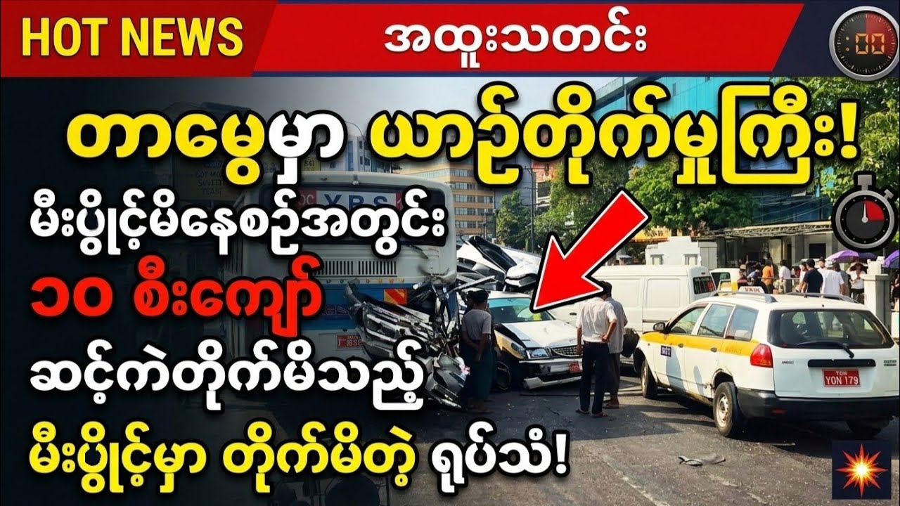 မီးပွိုင့်မိနေစဉ်အတွင်း ယာဉ် ၁၀ စီးကျော် ဆင့်ကဲတိုက်မိသည့် ထိတ်လန့်ဖွယ်ဖြစ်ရပ်