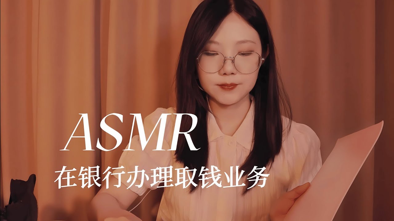 ASMR 轻语翻动纸张 写字敲键盘 银行办理业务情境模拟 温柔的接待你