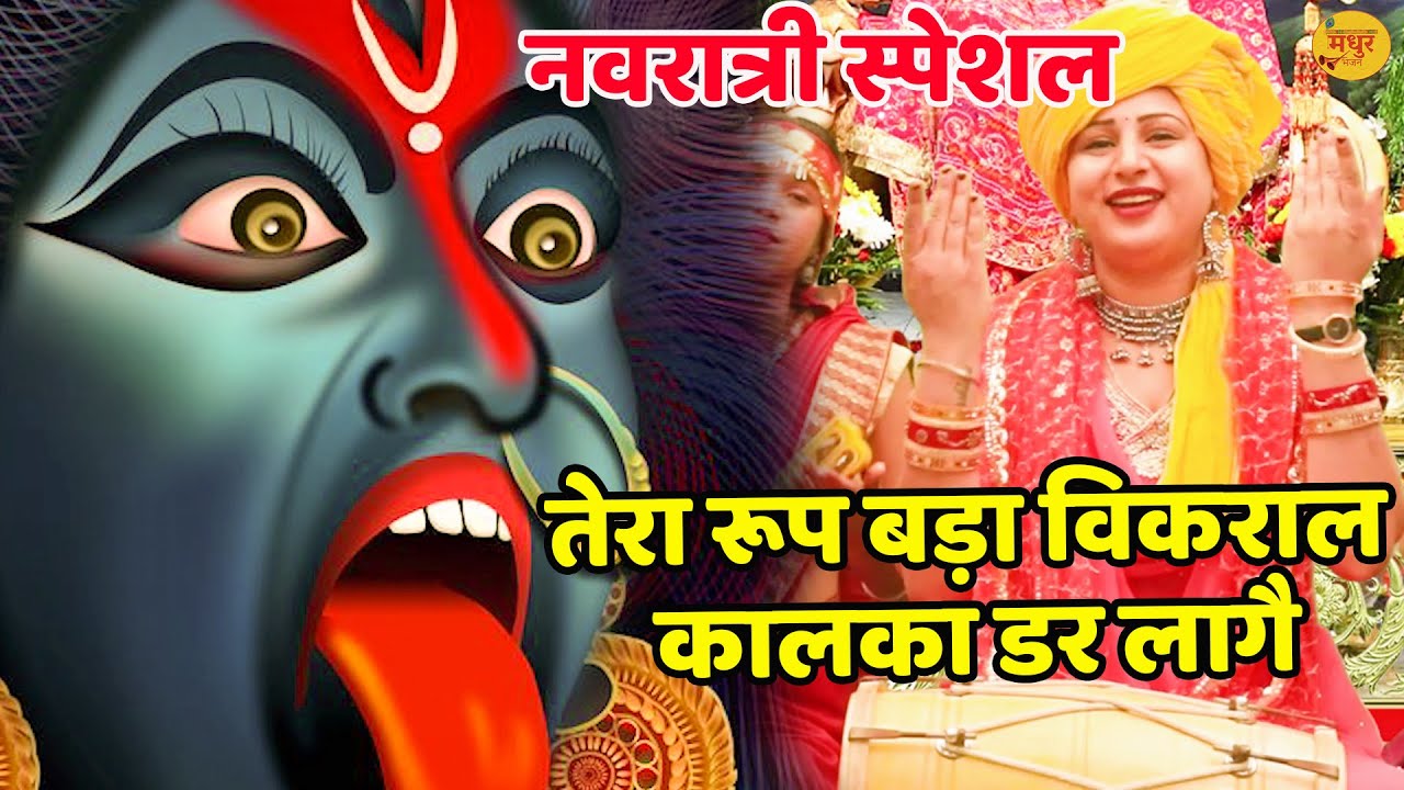 नवरात्रि स्पेशल || तेरा रूप बड़ा विकराल कालका डर लागै || Tera Roop Bada Vikraal Kalka Dar Lage ||