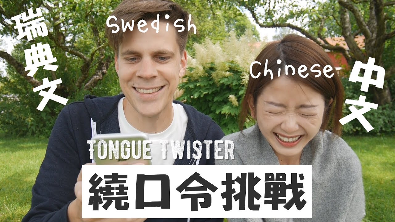 繞口令挑戰！中文PK瑞典文 Tongue Twister Challenge | Swedish vs. Chinese