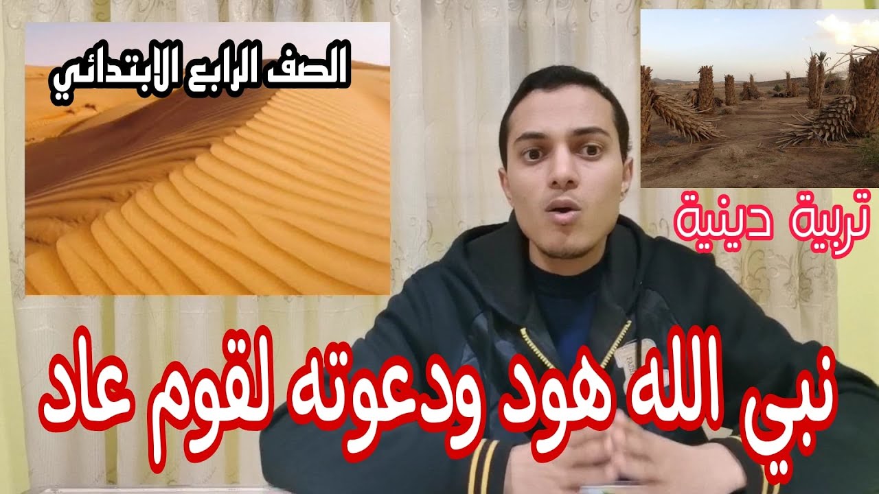 دعوة نبي الله هود لقومه _ تربية دينية _ الصف الرابع الابتدائي _ أحمد محمد عبد الجواد