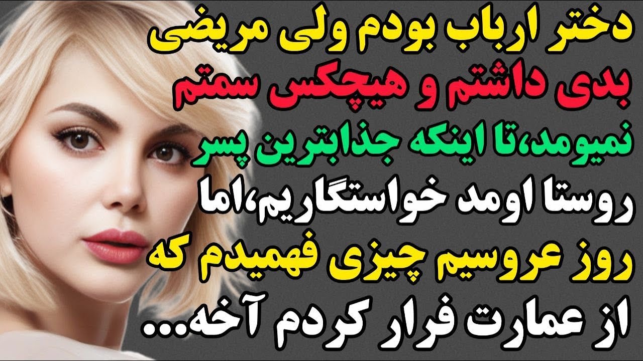 ساره(ارباب رعیتی) :سرگذشت قدیمی براتون اوردم،اومدم ببرمتون به گذشته ها…#داستان #پادکست #مستان 