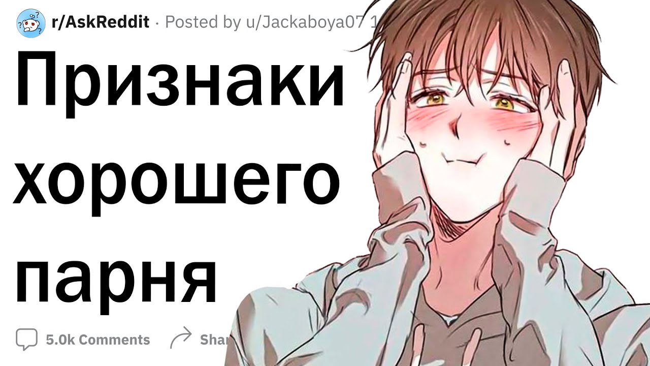 Признаки хорошего парня