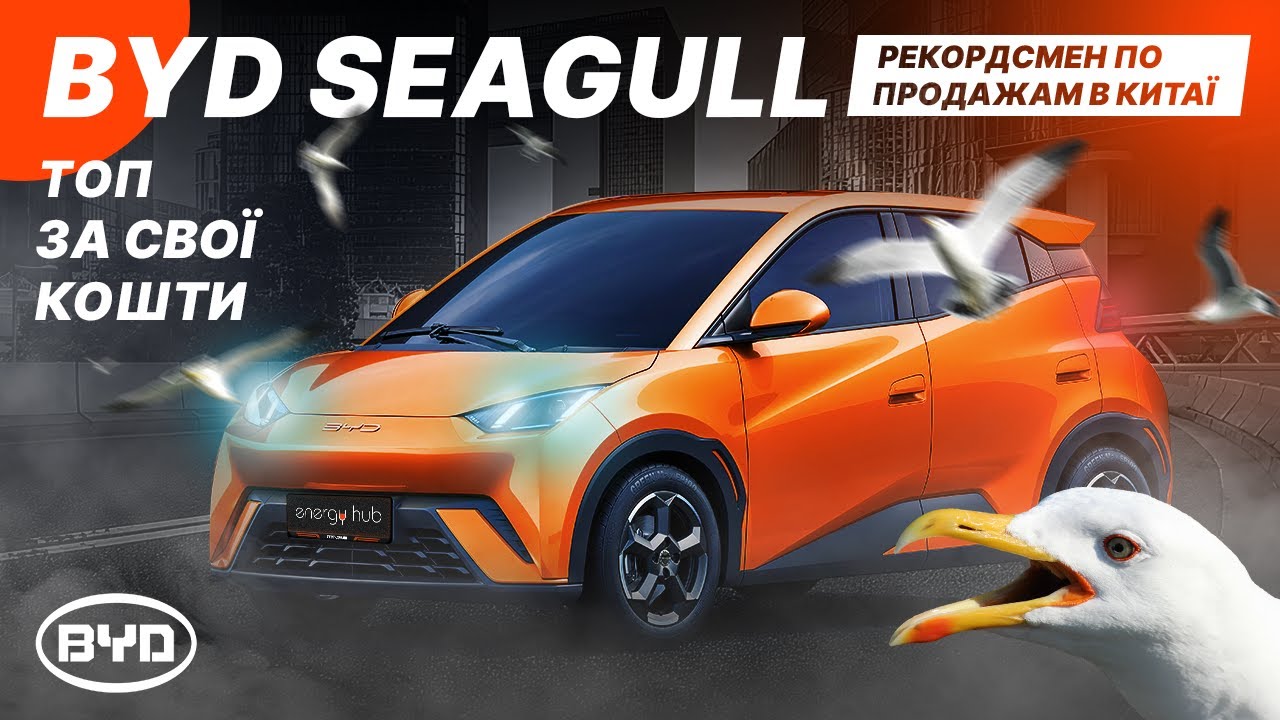 BYD Seagull – рекордсмен по продажам в Китае и самый дешевый электрокар от BYD