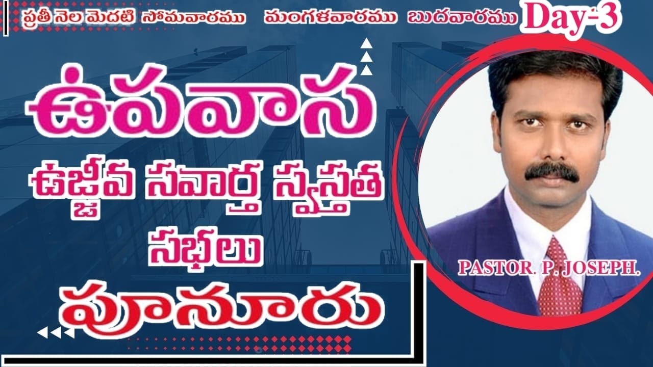 𝐃𝐀𝐘-𝟑#అభిషేక ఉజ్జీవ సువార్త స్వస్థత #𝟒/𝟐/𝟐𝟔#పూనూరు#@#న్యూ జెరూషలేము మినిస్ట్రీస్ ఆఫీసియల్#