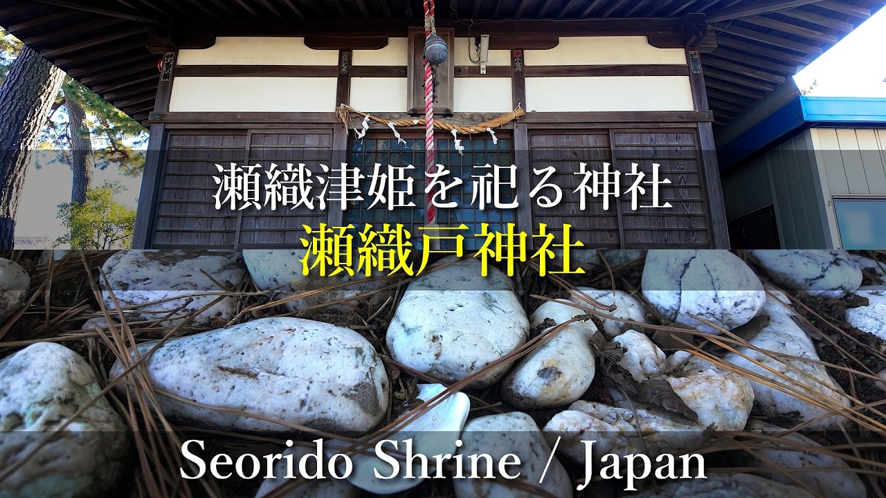 【瀬織津姫を祀る】静岡県 瀬織戸神社 / Seorido Shrine
