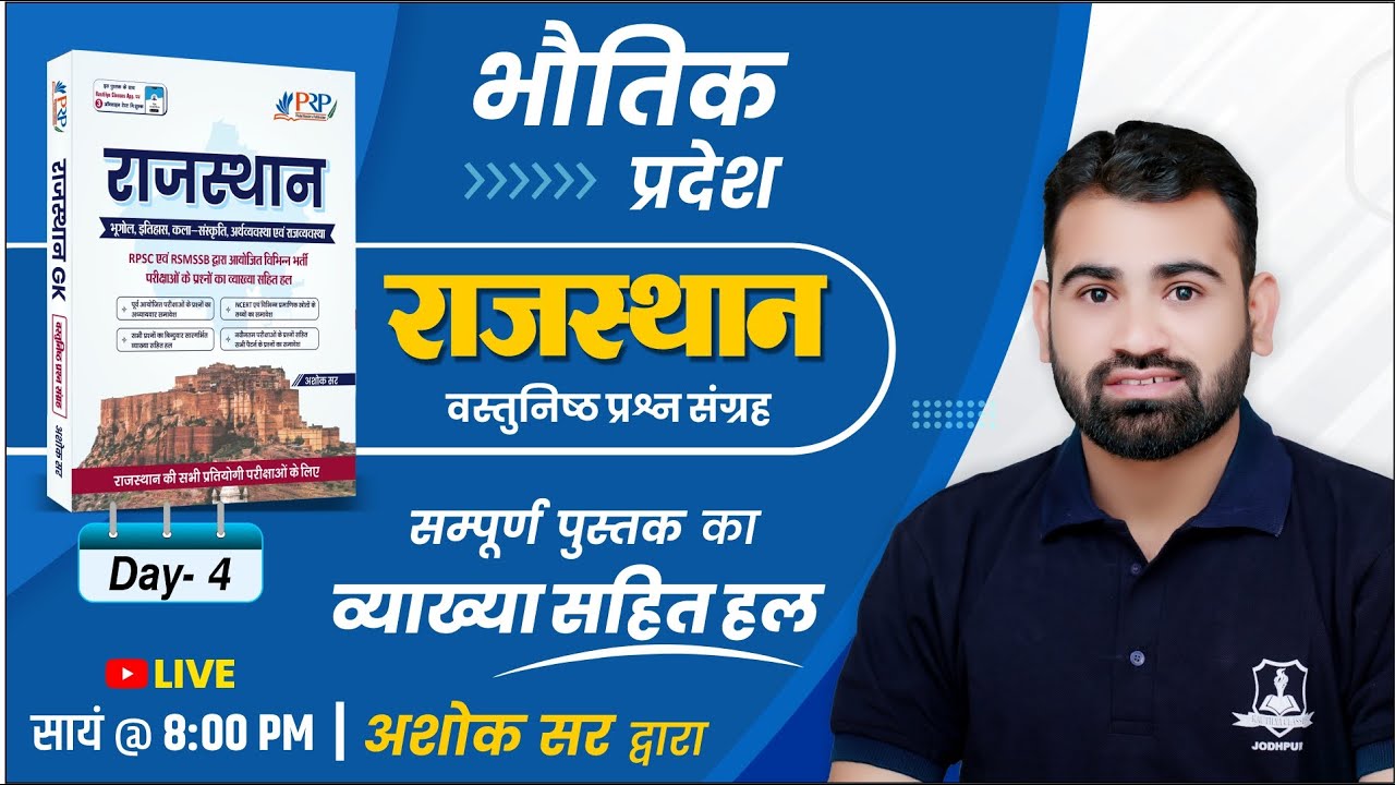 Day- 4 | भौतिक प्रदेश | Rajasthan Objective Book Solution Ashok Sir | For All Competitive Exam