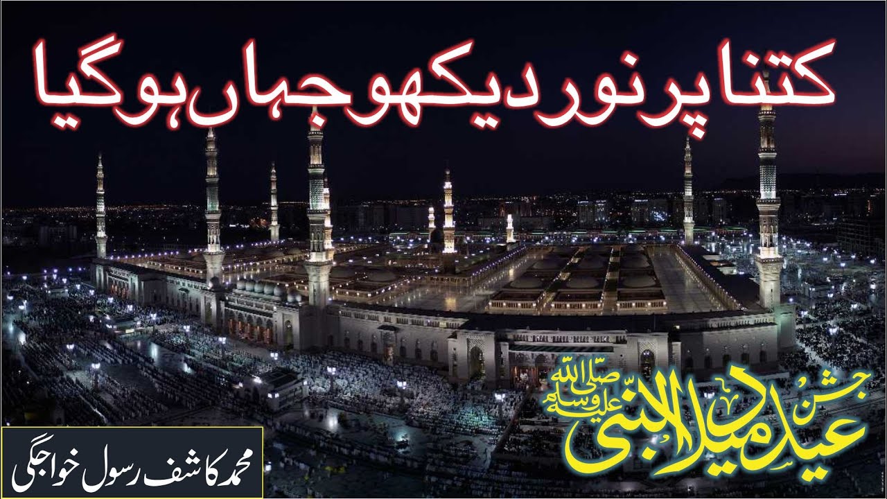 New Rabi ul Awal Naat 2021 / Kitna Pur Noor Dekho / Muhammad Kashif Rasool Khawajgi