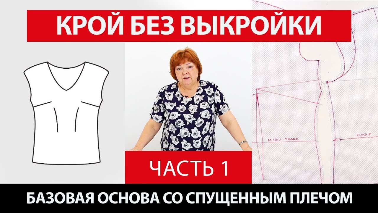 Крой без выкройки сразу на ткани. Базовая основа со спущенным плечом Ч. 1┃#школашитья #базоваяоснова