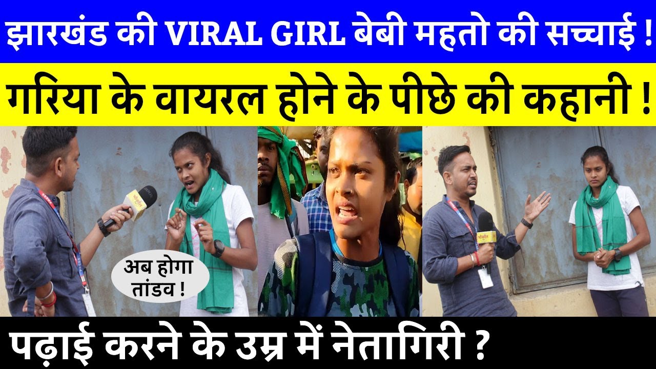 झारखंड की वायरल गर्ल Baby Mahto की असली सच्चाई जान दंग रह जाएंगे आप ! क्यों हुई #viral